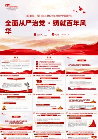 H2021351全面从严治党·铸就百年风华.pptx