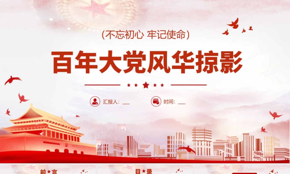 H2021383百年大党风华掠影.pptx