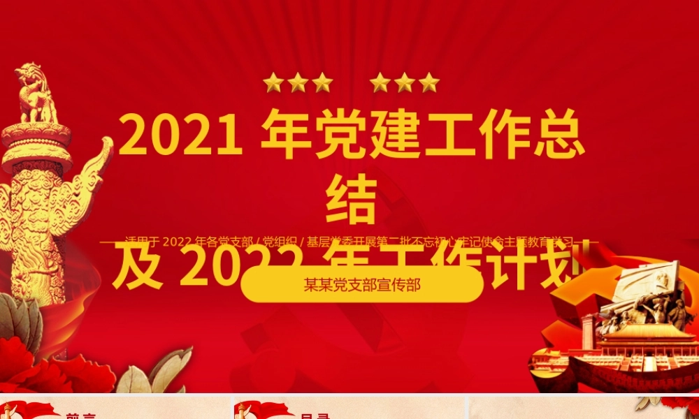 PPT课件：国有企业党委2021年党建工作总结及2022年工作计划.pptx