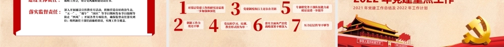 PPT课件：国有企业党委2021年党建工作总结及2022年工作计划.pptx