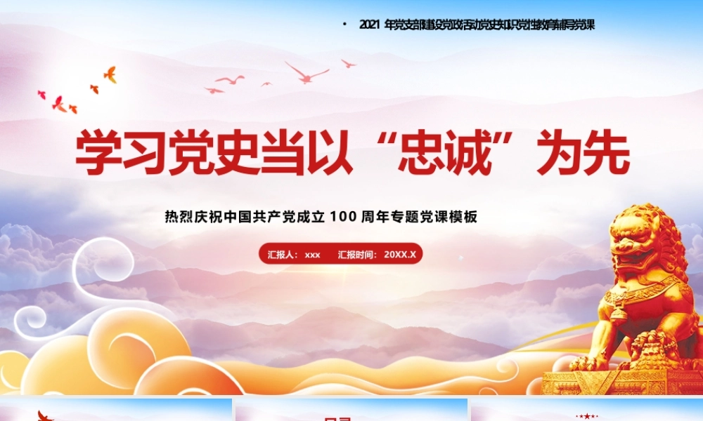 x ok 学习党史当以“忠诚”为先.pptx