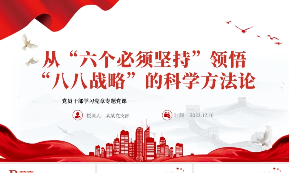 八八战略“体现“六个必须坚持“内在要求PPT大气精美风党员干部学习教育专题党课课件__ .pptx