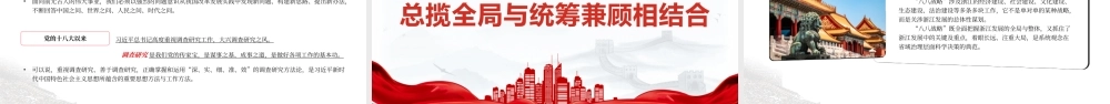 八八战略“体现“六个必须坚持“内在要求PPT大气精美风党员干部学习教育专题党课课件__ .pptx
