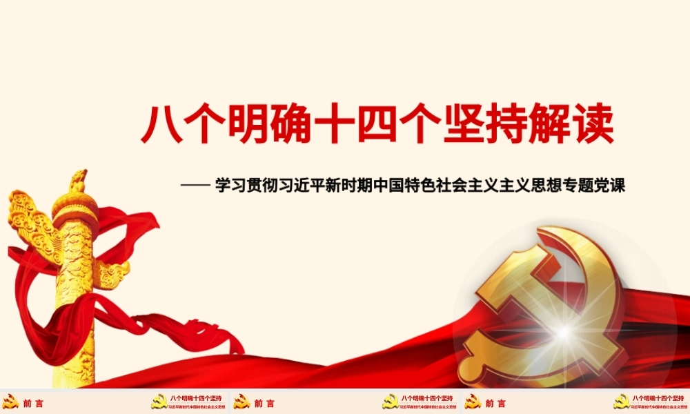 八个明确和十四个坚持学习解读专题党课ppt课件.pptx