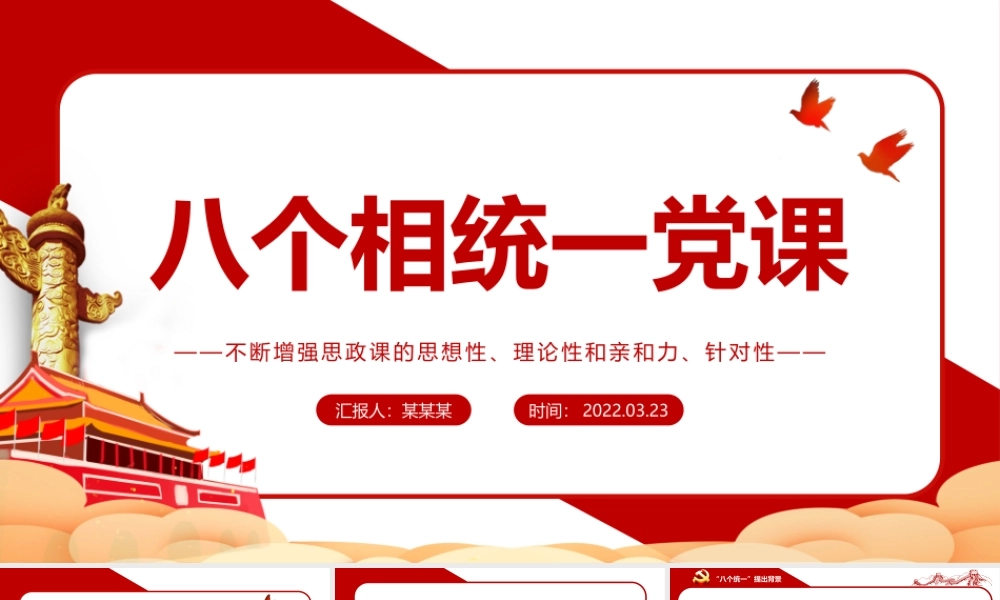 八个相统一PPT红色精美不断增强思政课的思想性理论性和亲和力针对性党课课件.pptx