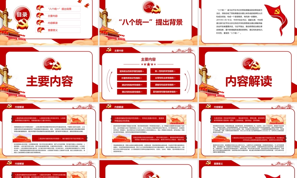 八个相统一PPT红色精美不断增强思政课的思想性理论性和亲和力针对性党课课件.pptx