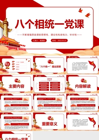 八个相统一PPT红色精美不断增强思政课的思想性理论性和亲和力针对性党课课件.pptx