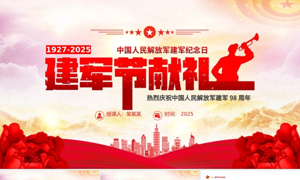 八一建军节PPT红色精美2025热烈庆祝中国人民解放军建军98周年党课下载.pptx