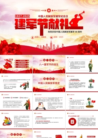 八一建军节PPT红色精美2025热烈庆祝中国人民解放军建军98周年党课下载.pptx
