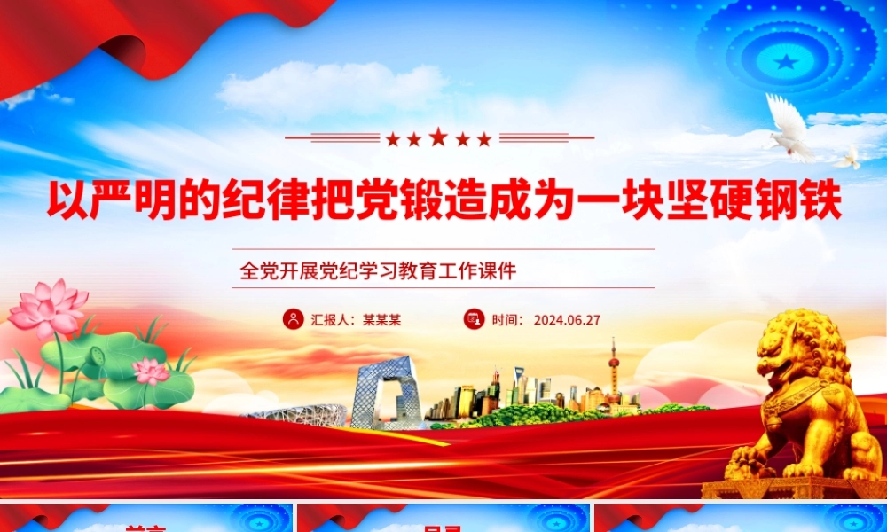 把党锻造成一块攻无不克、战无不胜的坚硬钢铁PPT简约风全党开展党纪学习教育工作课件模板.pptx