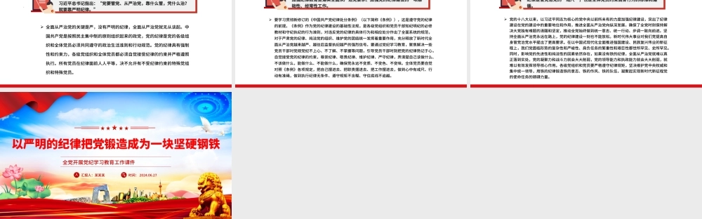 把党锻造成一块攻无不克、战无不胜的坚硬钢铁PPT简约风全党开展党纪学习教育工作课件模板.pptx