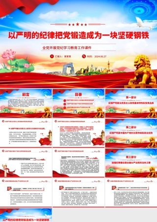 把党锻造成一块攻无不克、战无不胜的坚硬钢铁PPT简约风全党开展党纪学习教育工作课件模板.pptx