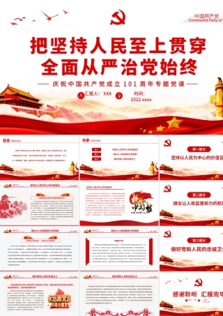 把坚持人民至上贯穿全面从严治党始终PPT深入学习庆祝中国共产党成立101周年专题党课.pptx