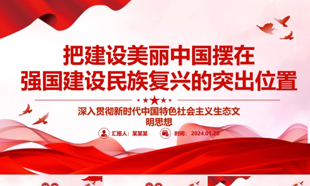 把建设美丽中国摆在强国建设民族复兴的亮眼位置ppt大气简洁深入贯彻新时代生态文明思想专题党课.pptx