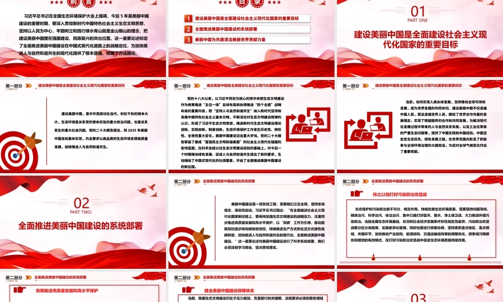把建设美丽中国摆在强国建设民族复兴的亮眼位置ppt大气简洁深入贯彻新时代生态文明思想专题党课.pptx
