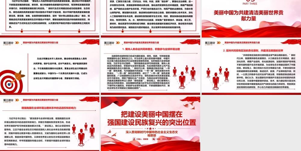 把建设美丽中国摆在强国建设民族复兴的亮眼位置ppt大气简洁深入贯彻新时代生态文明思想专题党课.pptx