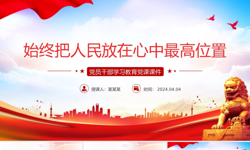 把人民放在心中最高位置PPT大气风学习教育党课课件模板.pptx