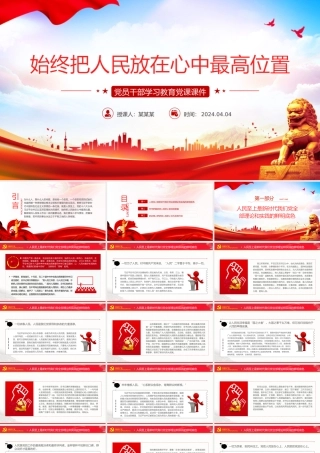 把人民放在心中最高位置PPT大气风学习教育党课课件模板.pptx