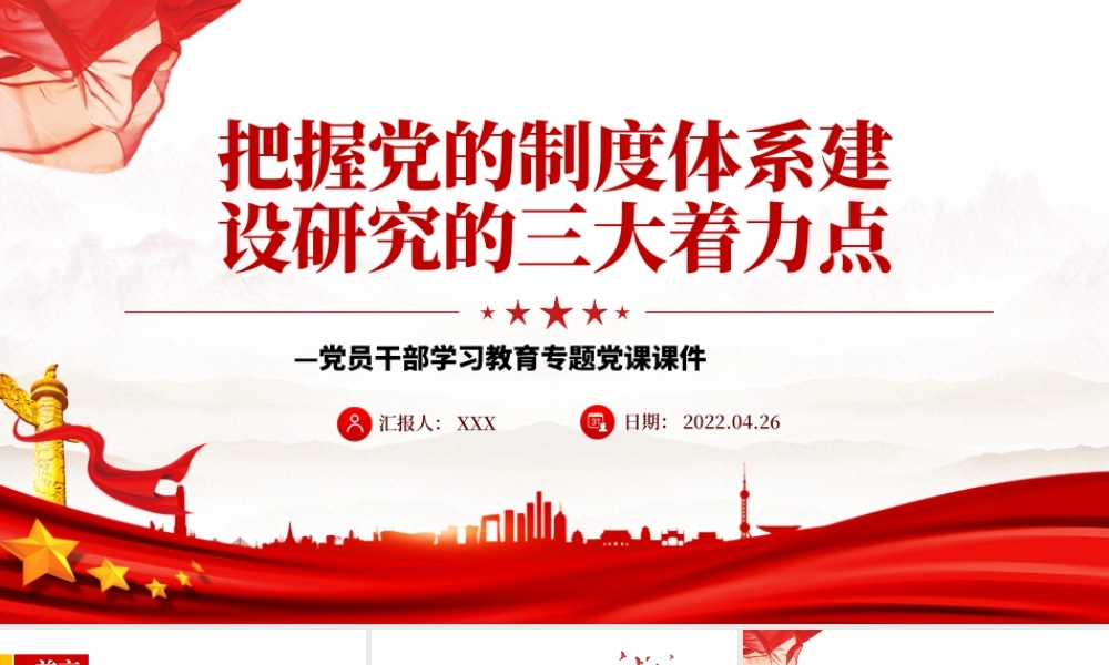 把握党的制度体系建设研究的三大着力点PPT红色大气风党员干部学习教育专题.pptx