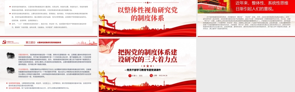 把握党的制度体系建设研究的三大着力点PPT红色大气风党员干部学习教育专题.pptx