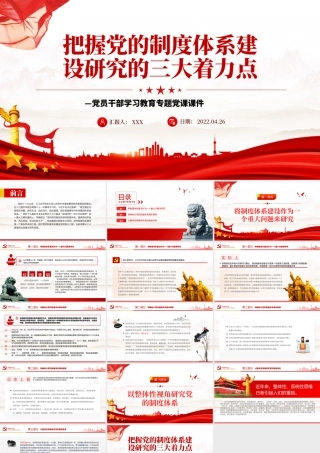 把握党的制度体系建设研究的三大着力点PPT红色大气风党员干部学习教育专题.pptx