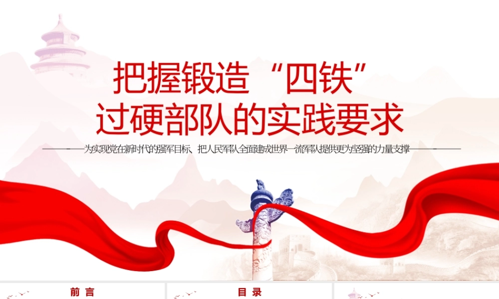 把握锻造“四铁”过硬部队的实践要求dz党政.pptx