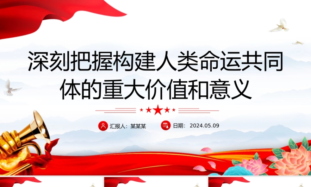 把握构建人类命运共同体的重大价值和意义PPT红色党政风党员干部学习教育党课课件.pptx
