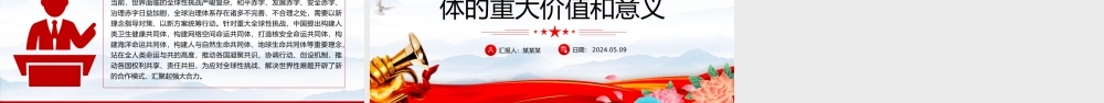 把握构建人类命运共同体的重大价值和意义PPT红色党政风党员干部学习教育党课课件.pptx
