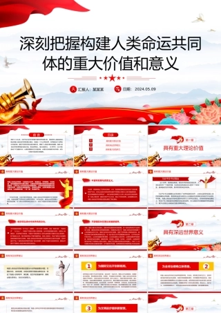 把握构建人类命运共同体的重大价值和意义PPT红色党政风党员干部学习教育党课课件.pptx