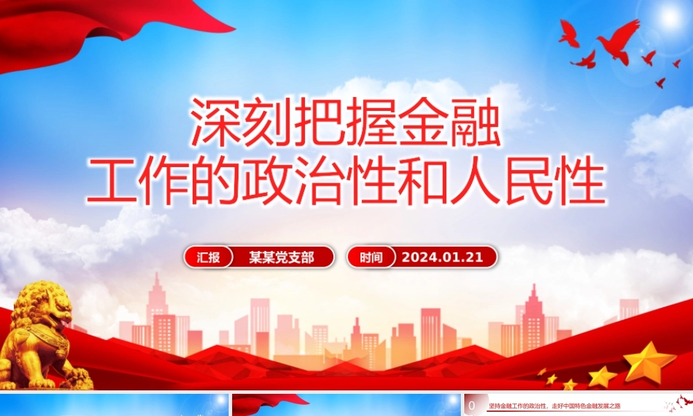把握金融工作的政治性和人民性PPT党政风学习教育党课课件模板.pptx