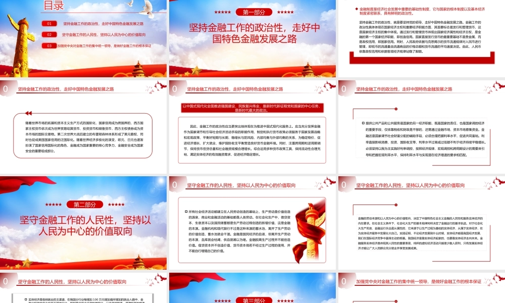 把握金融工作的政治性和人民性PPT党政风学习教育党课课件模板.pptx