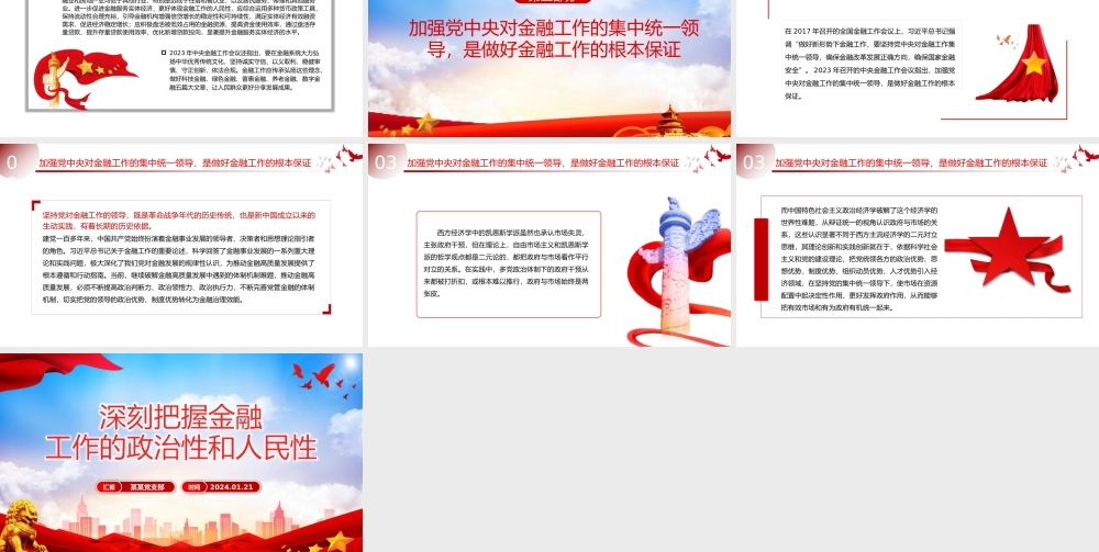 把握金融工作的政治性和人民性PPT党政风学习教育党课课件模板.pptx