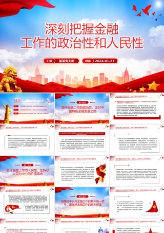 把握金融工作的政治性和人民性PPT党政风学习教育党课课件模板.pptx