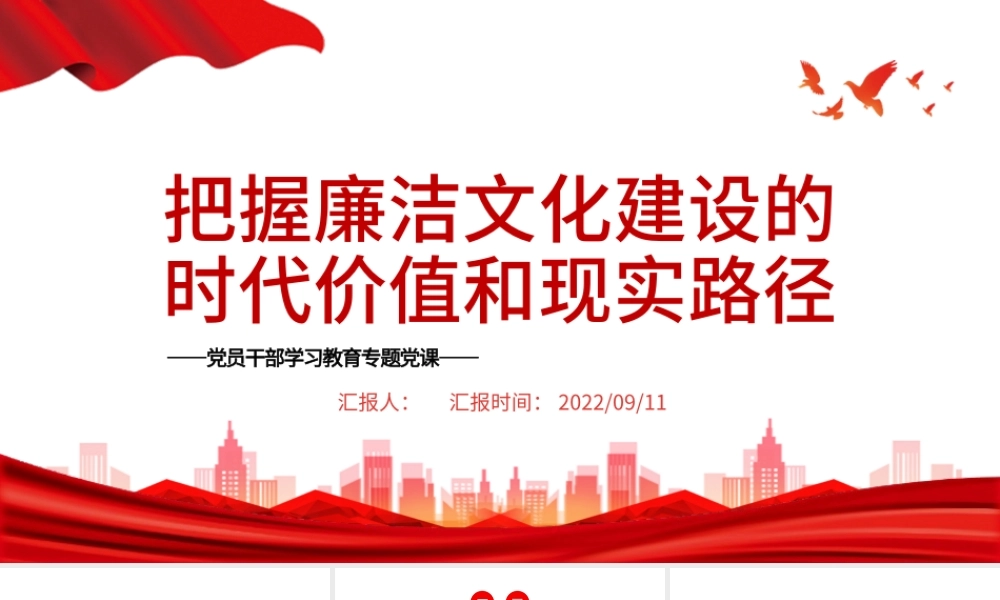 把握廉洁文化建设的时代价值和现实路径PPT党政风党员干部学习教育专题党课.pptx