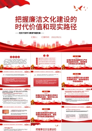 把握廉洁文化建设的时代价值和现实路径PPT党政风党员干部学习教育专题党课.pptx