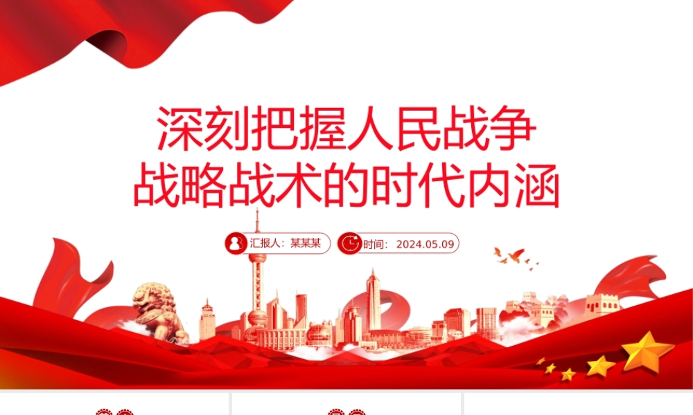 把握人民战争战略战术的时代内涵PPT红色党政风党员干部学习教育党课课件.pptx