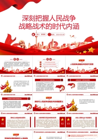 把握人民战争战略战术的时代内涵PPT红色党政风党员干部学习教育党课课件.pptx