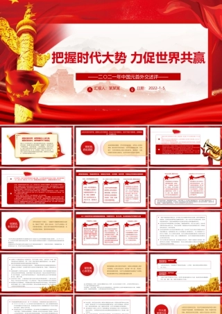 把握时代大势力促世界共赢PPT大气党政风二〇二一年中国元首外交述评专题党课课件.pptx