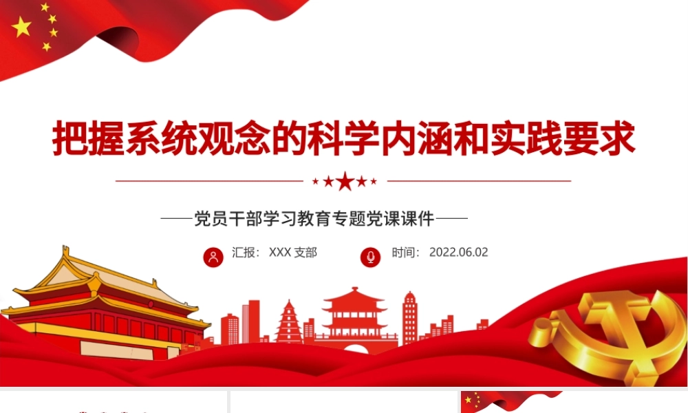 把握系统观念的科学内涵和实践要求PPT红色大气风党员干部学习教育专题党课课件模板.pptx