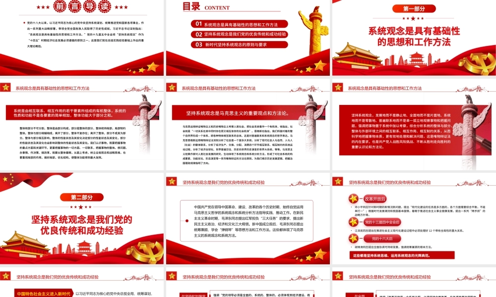 把握系统观念的科学内涵和实践要求PPT红色大气风党员干部学习教育专题党课课件模板.pptx