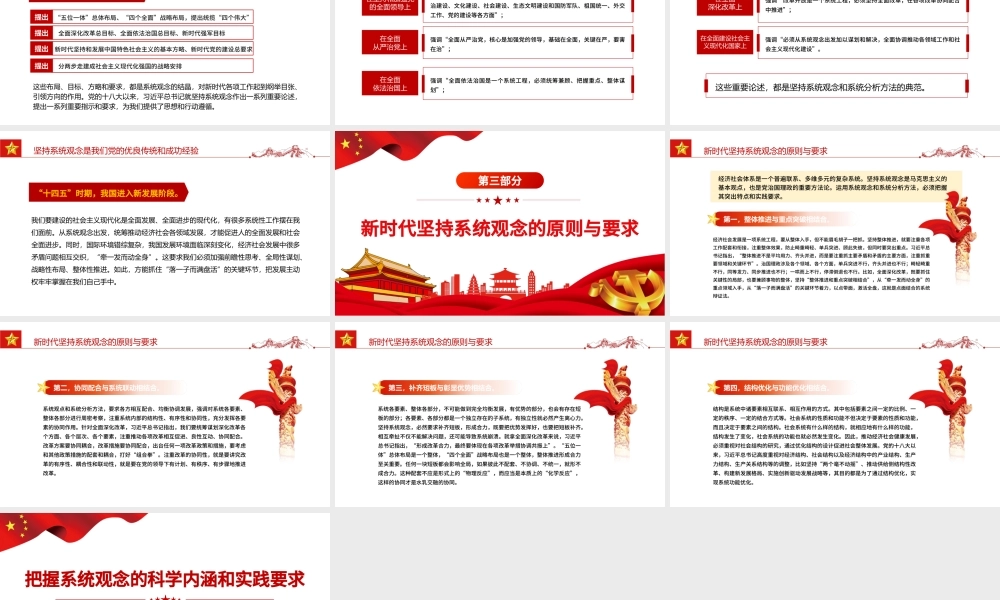 把握系统观念的科学内涵和实践要求PPT红色大气风党员干部学习教育专题党课课件模板.pptx