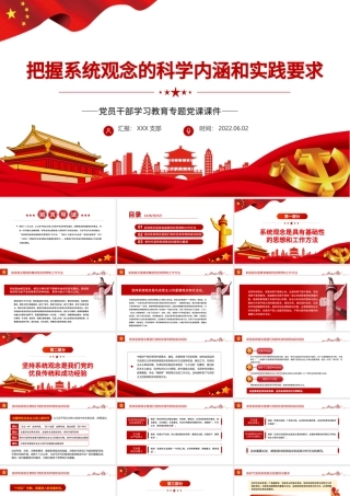 把握系统观念的科学内涵和实践要求PPT红色大气风党员干部学习教育专题党课课件模板.pptx