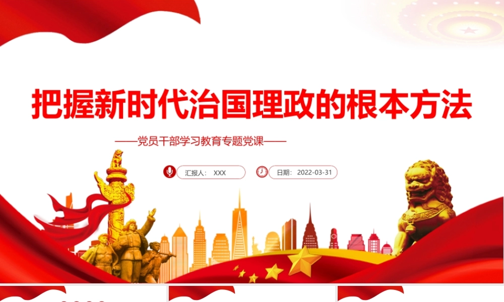 把握新时代治国理政的根本方法PPT红色简约风党员干部学习教育专题党课课件模板.pptx
