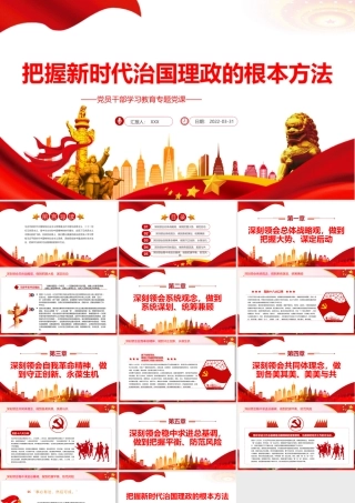 把握新时代治国理政的根本方法PPT红色简约风党员干部学习教育专题党课课件模板.pptx