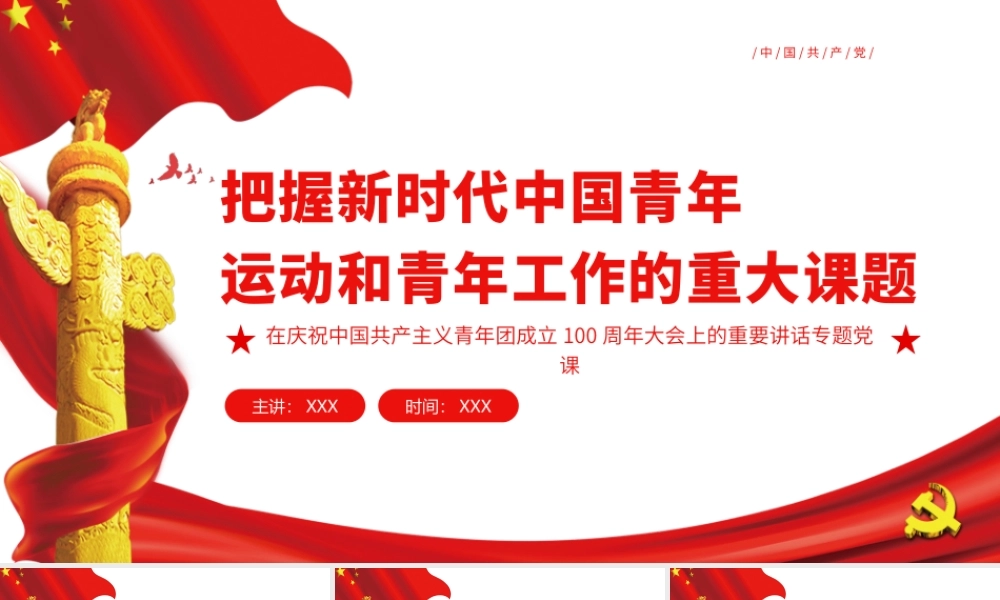 把握新时代中国青年运动和青年工作的重大课题PPT学习在庆祝中国共产主义青年团成立100周年大会上的重要讲话专题党课.pptx
