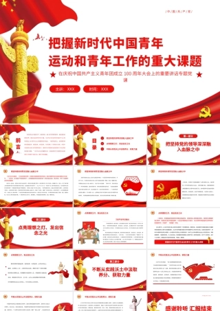 把握新时代中国青年运动和青年工作的重大课题PPT学习在庆祝中国共产主义青年团成立100周年大会上的重要讲话专题党课.pptx