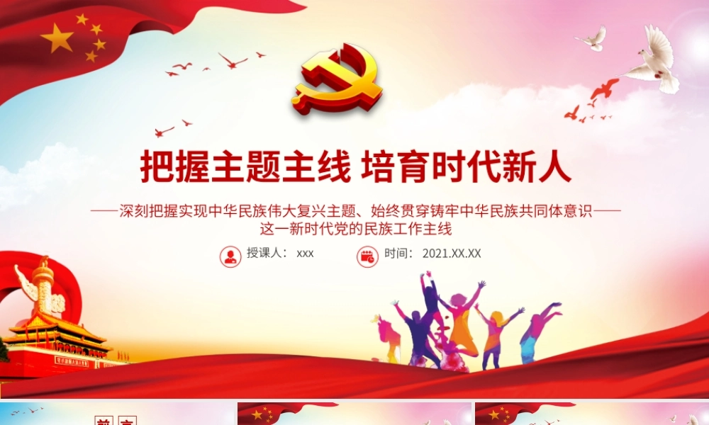 把握主题主线培育时代新人PPT红色大气培养担当民族复兴大任的时代新人和做好新时代民族工作党课课件.pptx