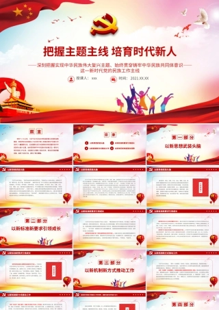 把握主题主线培育时代新人PPT红色大气培养担当民族复兴大任的时代新人和做好新时代民族工作党课课件.pptx
