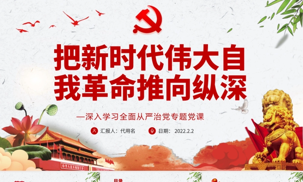 把新时代伟大自我革命推向纵深PPT红色精品深入学习全面从严治党专题党课课件.pptx
