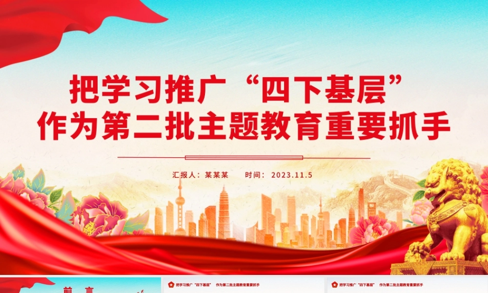 把学习推广“四下基层”作为第二批主题教育重要抓手专题党课课件.pptx